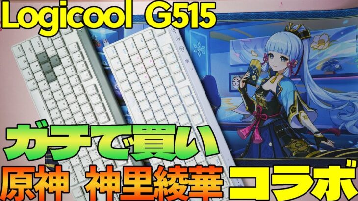 【ガチで買い】Logicool G515 原神 神里綾華コラボモデル レビュー【メカニカルキーボード】