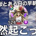 ペルセリアＳ出るまで帰れま10がマジで女神してた【ドラクエウォーク】【ドラゴンクエストウォーク】