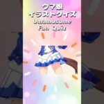 ウマ娘イラストクイズVol.7 #ウマ娘プリティーダービー #クイズ