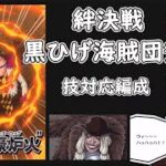 【トレクル】絆決戦 黒ひげ 技対応編成 #ワンピース #ゲーム #トレクル #トレジャークルーズ #one piece #games #treasure cruise #tips