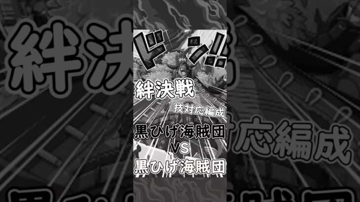 【トレクル】絆決戦 黒ひげ 技対応編成 #ワンピース #ゲーム #トレクル #トレジャークルーズ #one piece #games #treasure cruise #tips