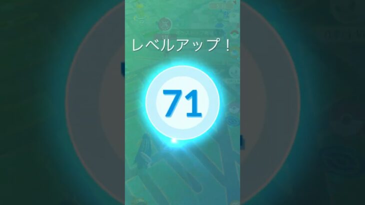 [PokemonGO] 新レベルアンロック！ レベル71へ！ #ポケモンgo