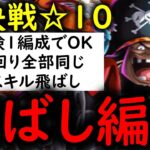 [トレクル]絆決戦10月VS黒ひげ☆10 サクサク道中スキル飛ばし編成「全2冒険1編成で仕留める/立ち回り全部同じ/自陣最新特効ガシャキャラなし」[OPTC]