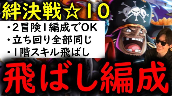 [トレクル]絆決戦10月VS黒ひげ☆10 サクサク道中スキル飛ばし編成「全2冒険1編成で仕留める/立ち回り全部同じ/自陣最新特効ガシャキャラなし」[OPTC]