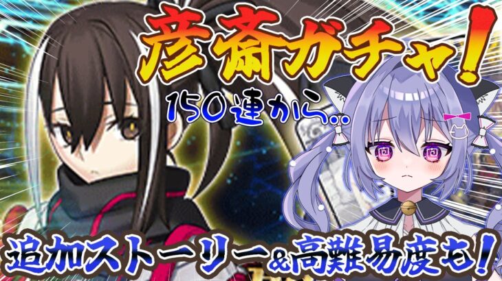 【FGO】150連からの逆転勝利をしたい 河上彦斎ガチャ！追加ストーリーもやるよ！幕末チャンバラ神話 ぐだぐだ新選組･ジ･エンド REVENGE OF MAKOTO ストーリー攻略#3
