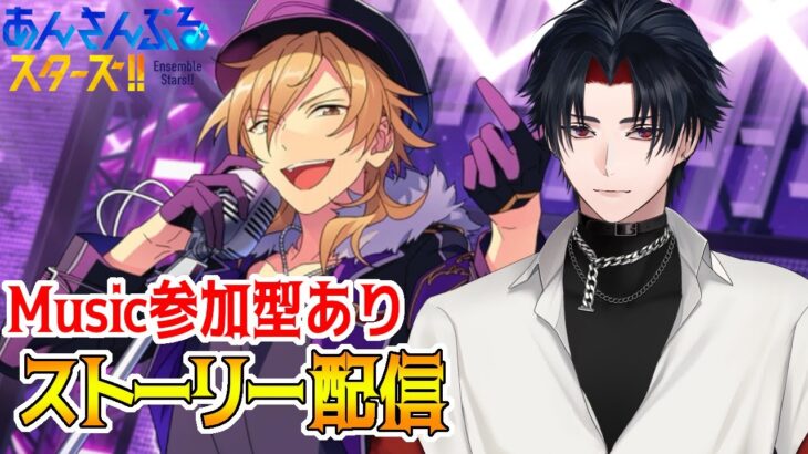 【イヤホン推奨】参加型あり：あんスタにハマった男のストーリー配信：83【 #vtuber 】【 #あんスタ 】【雑談】