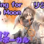 【カラオケ】リシェス – Asking for the Moon｜ #メメントモリ ｜（ガイドVo付）【Karaoke】｜Guide Vocal｜#mementomori #カラオケ