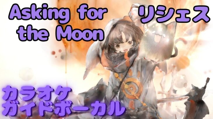 【カラオケ】リシェス – Asking for the Moon｜ #メメントモリ ｜（ガイドVo付）【Karaoke】｜Guide Vocal｜#mementomori #カラオケ