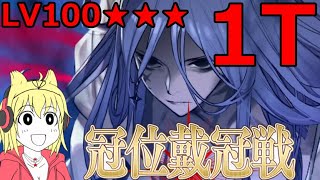 修正【FGO】冠位戴冠戦アサシンまとめ、暗剣（殺）でガッツ対策！LV100★★★1T撃破PT【冠位戴冠戦:Assassin】