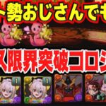 【パズドラ】プラス限界突破コロシアムを育成枠２で周回【パズル＆ドラゴンズ】【ソニオTV】
