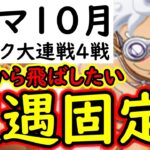 [トレクル]トレマ10月! 初日からガンガン飛ばして行きたい遭遇固定編成 [ニカのやつ][OPTC][treasure map]