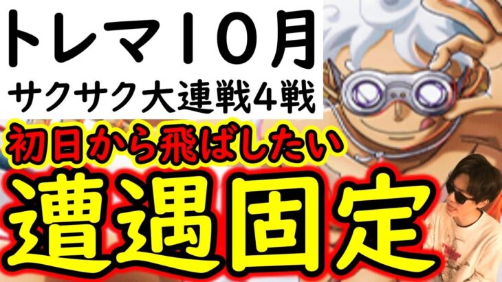 [トレクル]トレマ10月! 初日からガンガン飛ばして行きたい遭遇固定編成 [ニカのやつ][OPTC][treasure map]