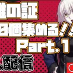 【FGO】英雄の証が足りない！500個集める　耐久配信Part.1【初心者・復帰勢歓迎】