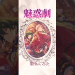 魅惑劇 歌ってみた #うたってみた #歌ってみた #アカペラ #あんスタ#あんスタmusic #あんさんぶるスターズ#あんさんぶるスターズmusic#valkyrie#魅惑劇