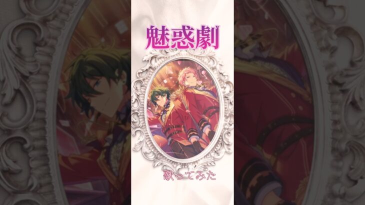 魅惑劇 歌ってみた #うたってみた #歌ってみた #アカペラ #あんスタ#あんスタmusic #あんさんぶるスターズ#あんさんぶるスターズmusic#valkyrie#魅惑劇