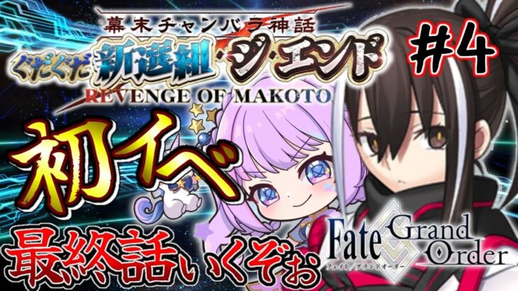 【#ゲーム実況 】攻略できるのか⁉弱々マスターが初イベ攻略したい！ #fgo #fategrandorder #初見さん大歓迎