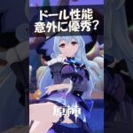 【原神】ドールの性能、意外にイイかも？ #星々の幻境