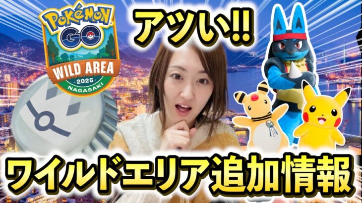 追加情報がアツい!! ワイルドエリア長崎、グローバル情報発表!!【ポケモンGO】