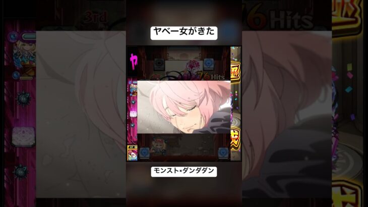 モンスト /ダンダダン / ヤベー女がきた