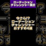 ローテーションチャレンジャーについて少し解説して累計開封【プロスピA】#shorts