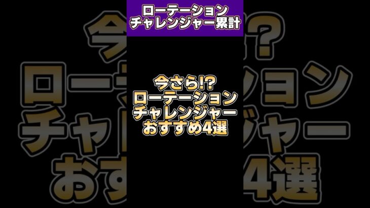 ローテーションチャレンジャーについて少し解説して累計開封【プロスピA】#shorts