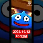 【ドラクエウォーク】永遠のビギナー男のデイリーガチャ2025/10/12【836日目】#ドラクエウォーク#ドラクエウォークガチャ#ガチャ動画#おすすめに乗りたい