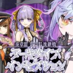 【#FGO】幕間１（第４節）～ 奏章Ⅲ 新霊長後継戦アーキタイプ･インセプション 攻略＆朗読 #2【朔魔ラヴィ/#Vtuber】