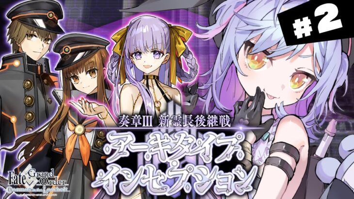 【#FGO】幕間１（第４節）～ 奏章Ⅲ 新霊長後継戦アーキタイプ･インセプション 攻略＆朗読 #2【朔魔ラヴィ/#Vtuber】