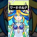 【ワードウルフ】嘘つきの人狼を探せ！ #shorts #vtuber #モンスト