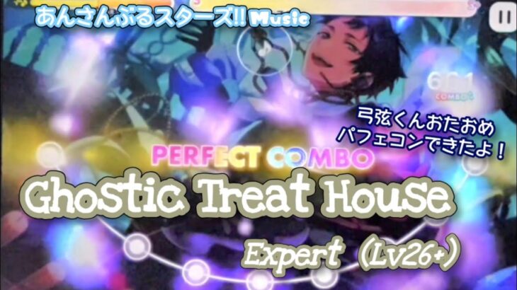 【あんスタ Music】Ghostic Treat House 難易度Expert（Lv26+）遊んでみたよ【弓弦くんHBD🧹】