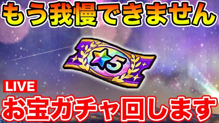 【ドラクエウォーク】ビンゴまだ途中だけどお宝ガチャを開封します!!【DQW】