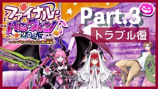【 #FGO 実況】ついに終わりか… Part.3 .5【 #ファイナルハロウィン2025 】