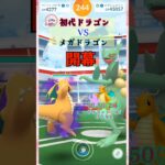 メガジュカインをソロ討伐！カイリューver【ポケモンGO】