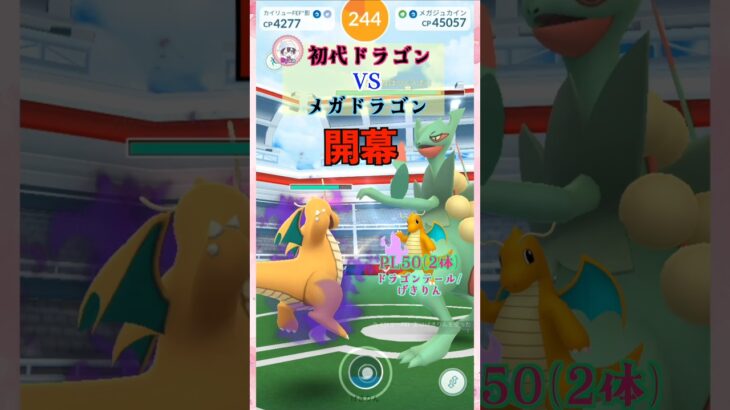 メガジュカインをソロ討伐！カイリューver【ポケモンGO】