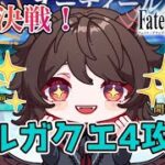 【FGO】ついに最終回！長い戦いに終止符を！！オルガマリークエスト4攻略！