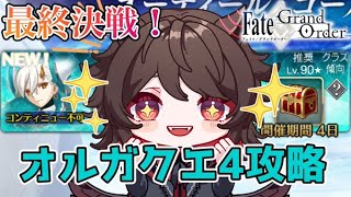 【FGO】ついに最終回！長い戦いに終止符を！！オルガマリークエスト4攻略！