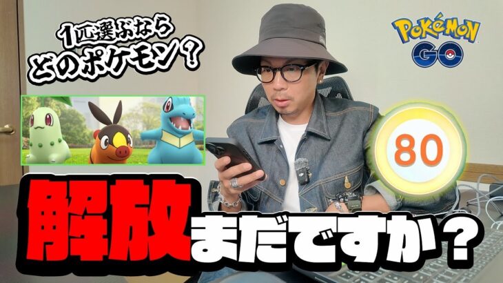 【ポケモンGO】TL80上限解放に誤情報！？おいおい一体何時に解放されるんだ！？てか、明日から新しいイベントが始まりますｗｗｗ【Pokémon LEGENDS Z-A発売記念】
