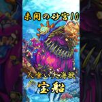 【モンスト】未開の砂宮10 完全無課金同キャラ無し編成【縛りプレイ】 #モンスト #モンスターストライク #short #shorts #shortvideo #gaming #viral