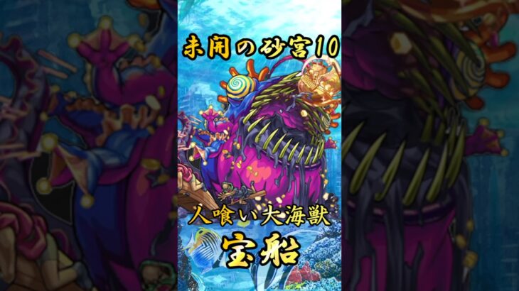 【モンスト】未開の砂宮10 完全無課金同キャラ無し編成【縛りプレイ】 #モンスト #モンスターストライク #short #shorts #shortvideo #gaming #viral
