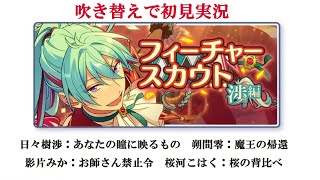 【#564_初見実況】フィーチャースカウト 渉編【あんスタ/あんさんぶるスターズ！！Basic】