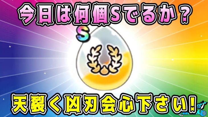 【ドラクエウォーク】ドラクエウォーク色々雑談配信！今日は何個Sでるか？天裂く凶刃会心下さい！【DQW】