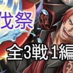 トレクル 討伐祭 全3戦を1編成でクリアする知属性編成！