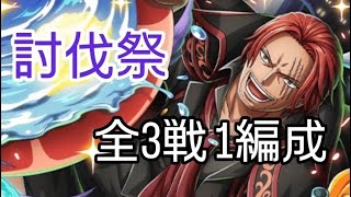 トレクル 討伐祭 全3戦を1編成でクリアする知属性編成！