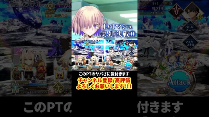 【FGO】奏章Ⅳ Lv1マシュでラストバトル⑪ #shorts  #fgo