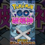 値千金の「じしん」を通せ!! （破壊神はメタグロス）【ポケモンGO】【GOバトルリーグ】