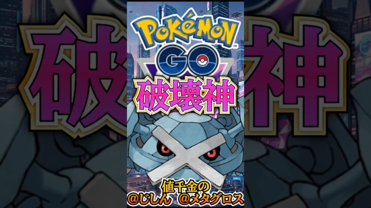 値千金の「じしん」を通せ!! （破壊神はメタグロス）【ポケモンGO】【GOバトルリーグ】