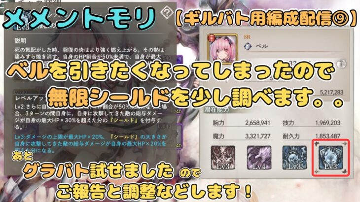 ベルを引きたくなってしまったので無限シールドをちょこっと見る＆グラバトの感想と調整します！【メメントモリ/ココもち】