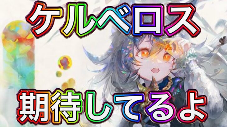 【メメントモリ】3周年ケルベロス。10/28お知らせ確認【メメモリ】