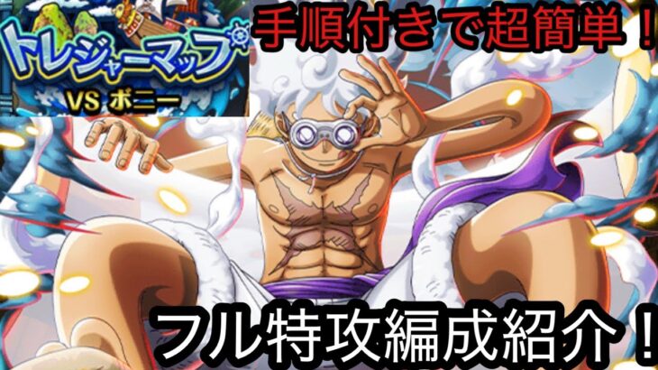 [トレクル]トレジャーマップVSボニーフル特攻編成紹介！手順付きで超簡単！フル特攻はやっぱり違う！[OPTC][トレジャーマップ]