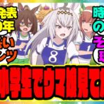 新ウマ娘声優「ウマ娘に出られて嬉しいです！小学生の頃アニメを見てからずっと好きだった作品にウマ娘として実装嬉しいです」そろそろ現実にに対するみんなの反応集 まとめ ウマ娘プリティーダービー レイミン